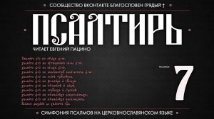 Псалом 7 на церковнославянском (чит. Евгений Пацино)