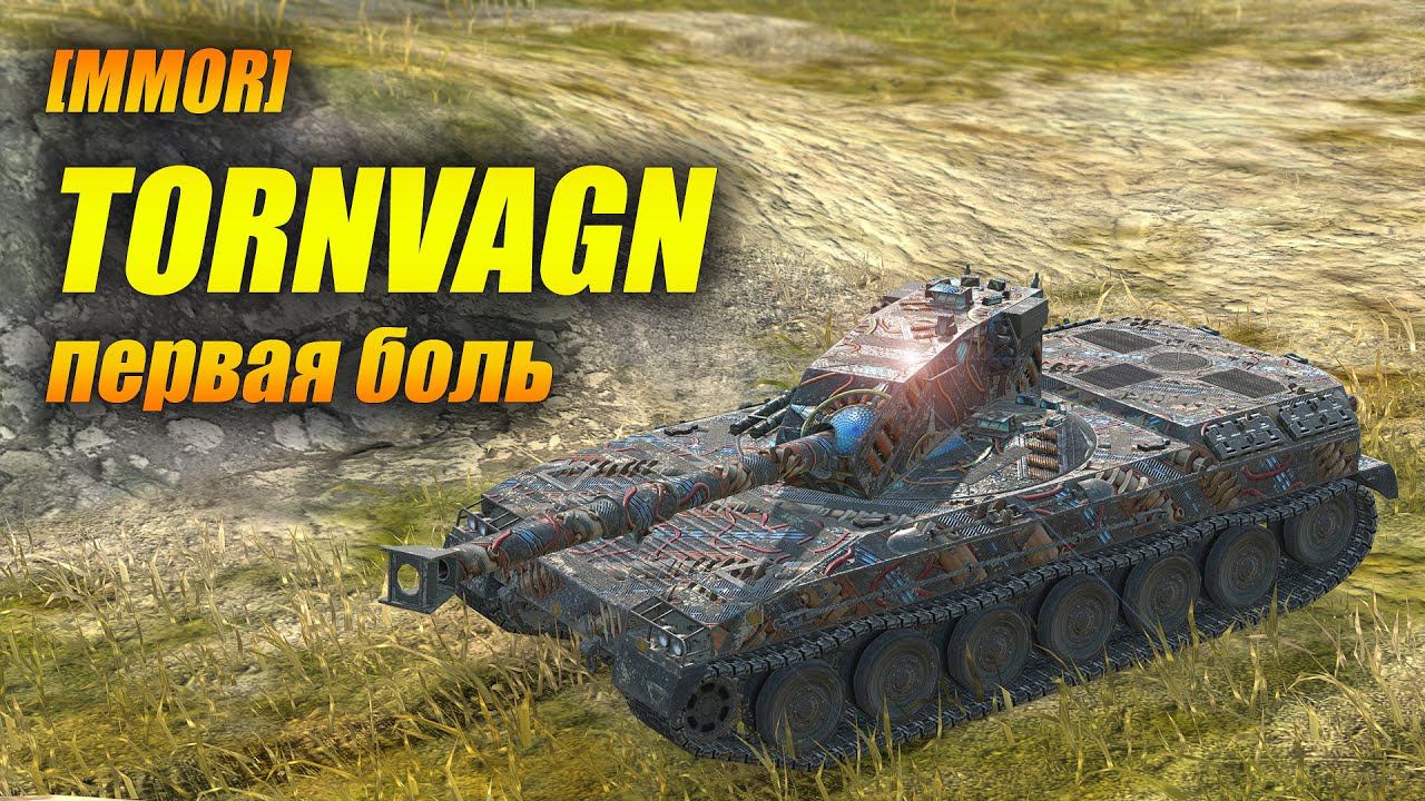 Tornvagn - первая боль (Tanks Blitz) смотреть онлайн