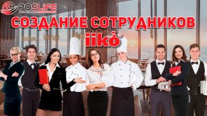 Обучение iiko: Как создать сотрудника в iiko (айко)