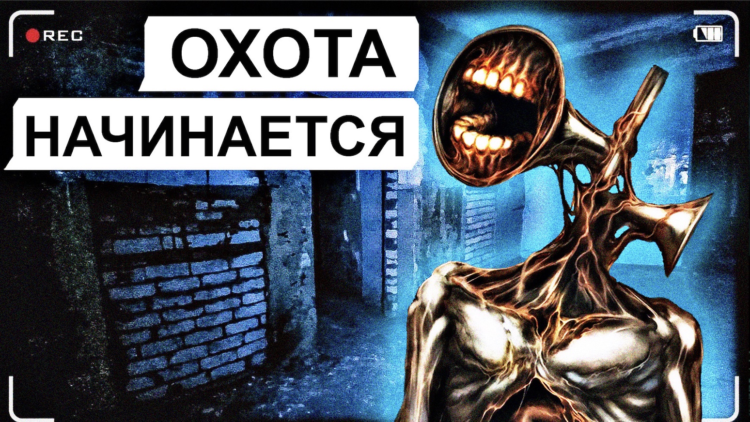 Охота на СИРЕНОГОЛОВОГО / переписка с Егором: 3 часть смотреть онлайн