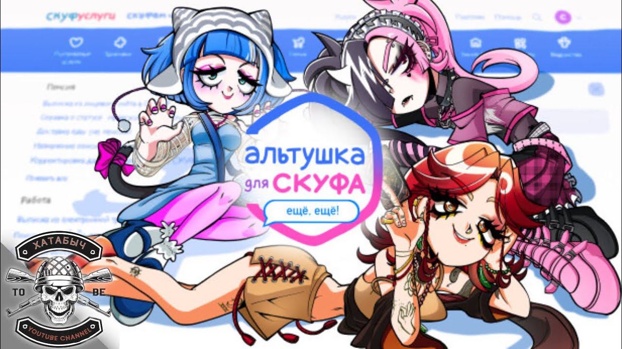 Новые альтушки [Альтушка для скуфа] смотреть онлайн
