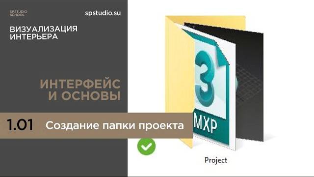 1.01. Создание папки проекта смотреть онлайн