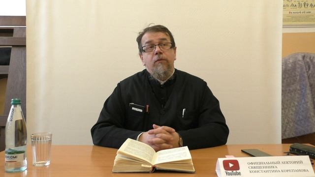 Лекция 39. Слово 40 часть 1. Беседы по Исааку Сирину. Священник Константин Корепанов.