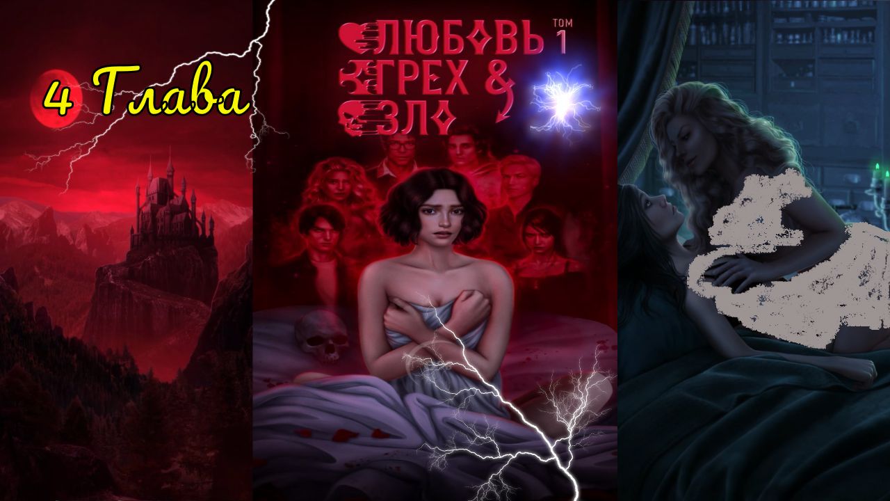 Любовь, Грех И Зло / 1 Сезон / Глава 4 / Отношения с Тони / Женская доля / ?