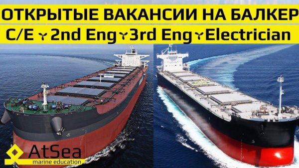 Открытые вакансии - Chief Engineer, Second Engineer, Third Engineer, Electrician on board of Bulkers