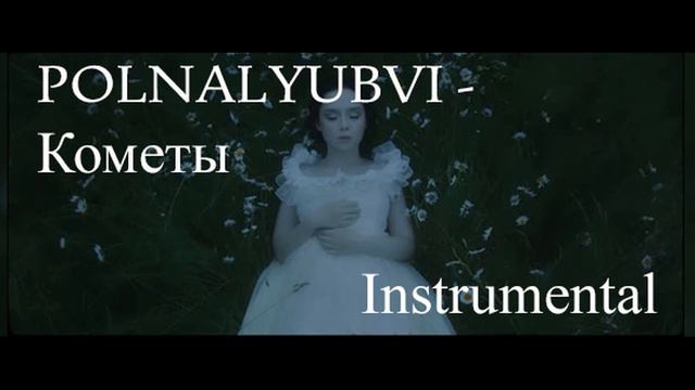 POLNALYUBVI   Кометы