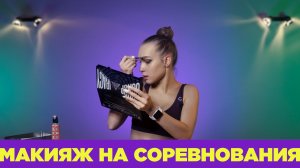 ДЕЛАЕМ ПРАВИЛЬНЫЙ МАКИЯЖ НА СОРЕВНОВАНИЯ