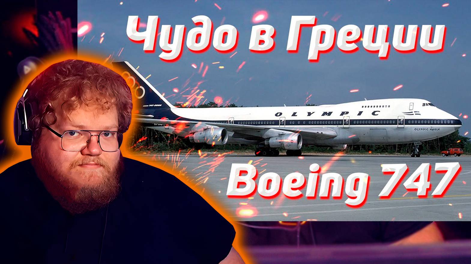 РЕАКЦИЯ T2x2: Чудо в Греции. Боинг-747. 9 августа 1978 года. Греция.
