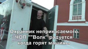 Воронеж. Охранник неприкасаемого ЧОП «Волк» радуется когда горят машины