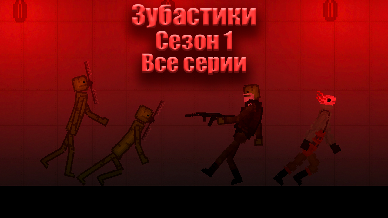Зубастики • Сезон 1 • Все серии • Сериал Melon Playground смотреть онлайн
