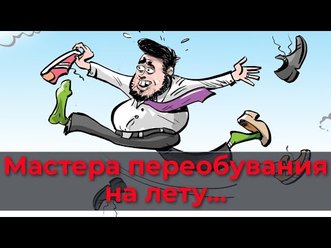 Мастера переобувания на лету. смотреть онлайн