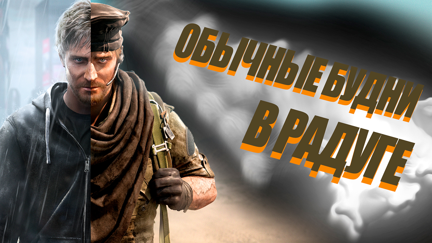 Обычные будни в радуге - Rainbow Six Siege