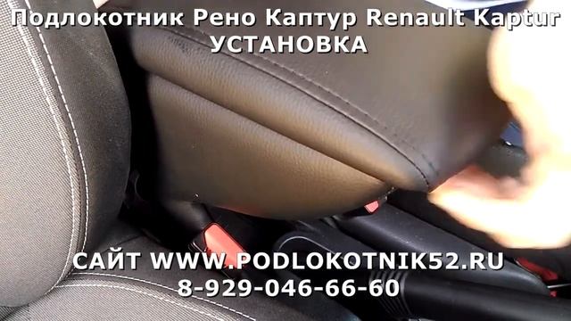 Подлокотник Рено Каптур Renault Kaptur УСТАНОВКА смотреть онлайн