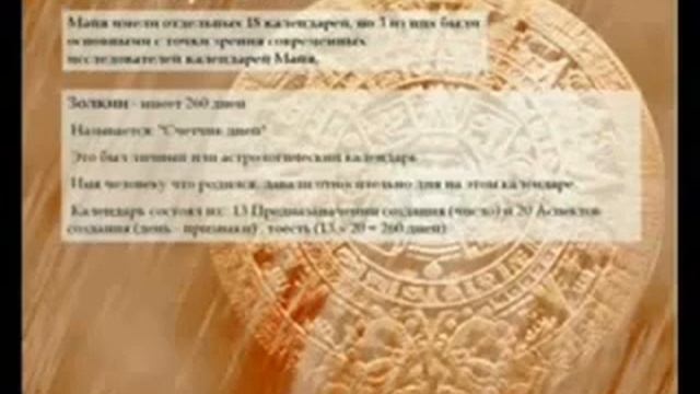 Календарь Майя (ЧАСТЬ 1).flv смотреть онлайн
