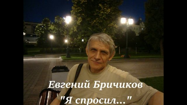 "Я спросил...". Евгений Бричиков. смотреть онлайн