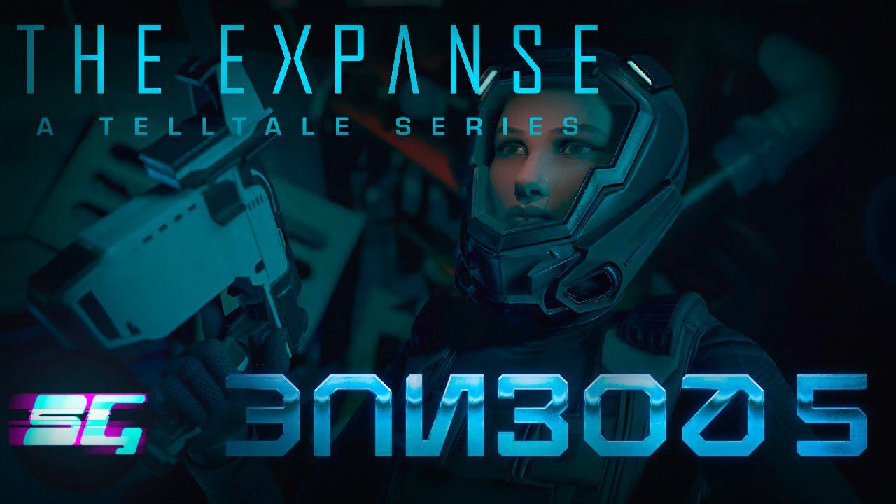 ЭКСПАНСИЯ: ЭПИЗОД 5➤ The Expanse: A Telltale Series