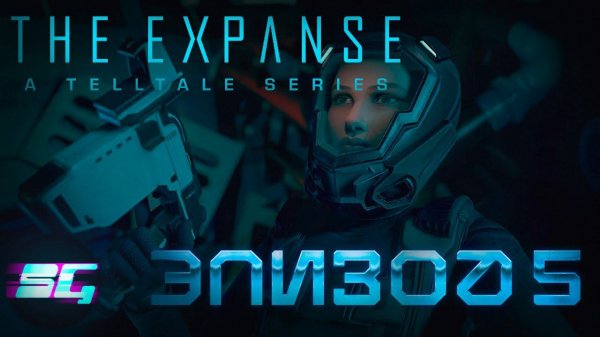 ЭКСПАНСИЯ: ЭПИЗОД 5➤ The Expanse: A Telltale Series