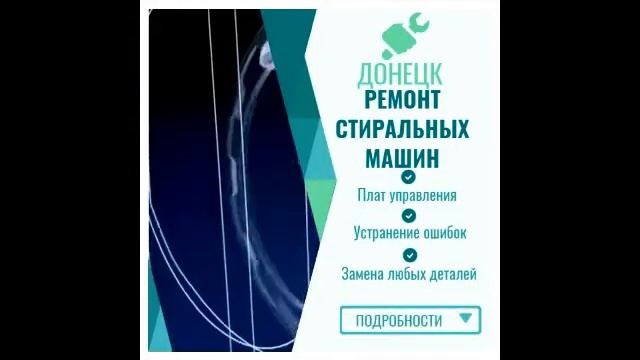 Ремонт стиральных машин в Донецке ДНР – с выездом на дом В наличии любые детали. смотреть онлайн