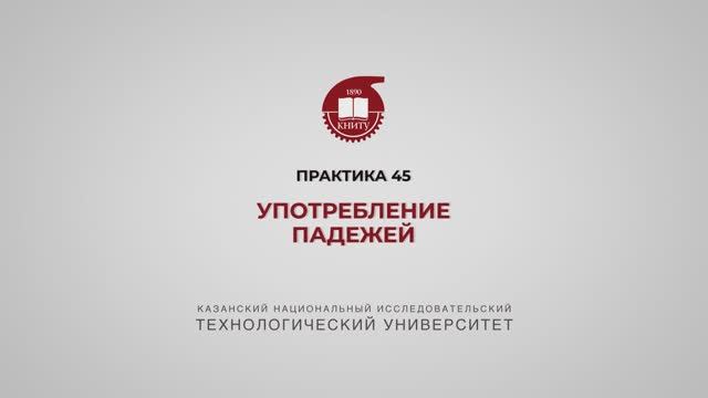 Рязапова Л.З. Практика 45 смотреть онлайн