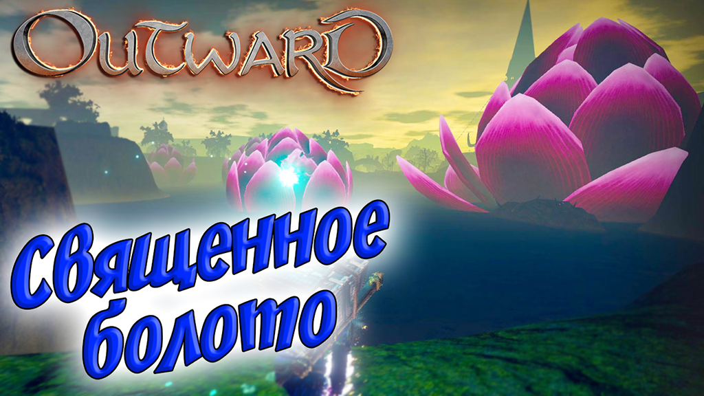 Outward #11 ☛ Священное болото ✌