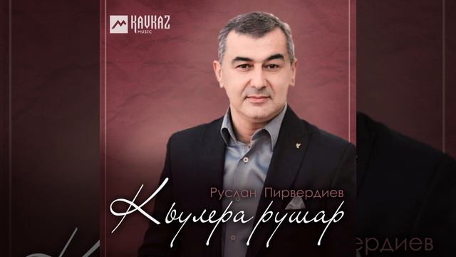 Кьулера рушар смотреть онлайн