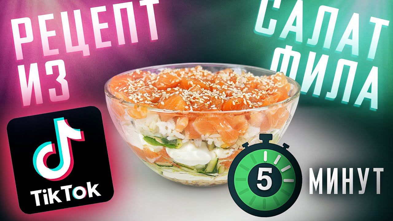 ПРИГОТОВИЛИ СУШИ САЛАТ ИЗ ТИК ТОКА TIK TOK БЫСТРЫЙ РЕЦЕПТ смотреть онлайн