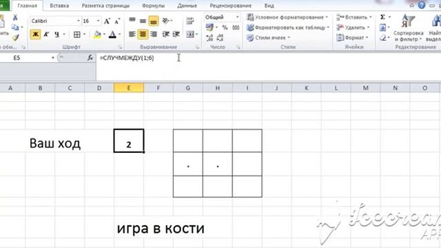 Игра в кости(Excel). Программируем,как в Pascal смотреть онлайн