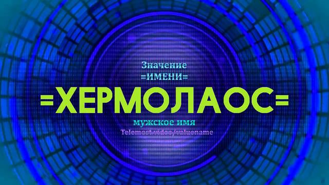 Значение имени Хермолаос - Тайна имени - Мужское имя смотреть онлайн