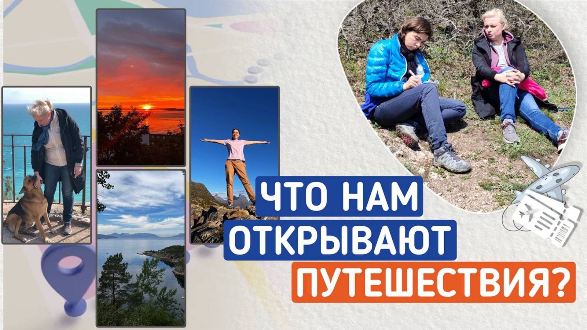 Что нам открывают путешествия? смотреть онлайн