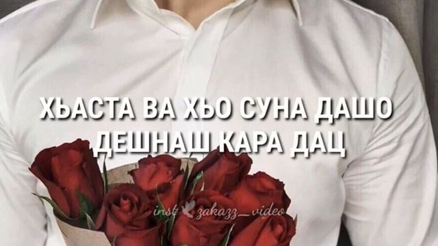 Са марваша диканиг аса лору хьо? Деверю смотреть онлайн