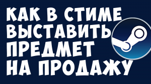 КАК В СТИМЕ ВЫСТАВИТЬ ПРЕДМЕТ НА ПРОДАЖУ. ТОРГОВАЯ ПЛОЩАДКА СТИМ