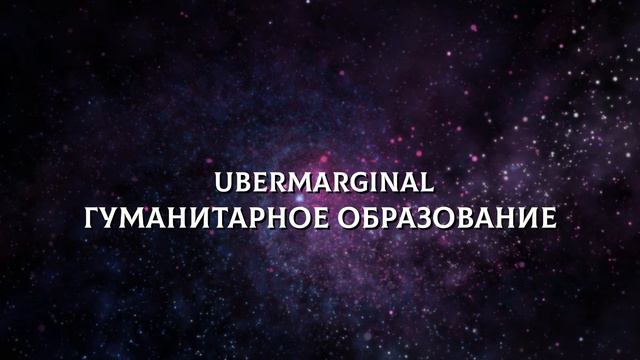 UberMarginal - гуманитарное образование смотреть онлайн