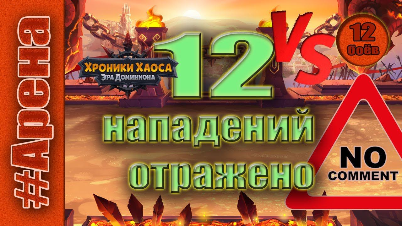 Хроники Хаоса. Арена 12 нападений отражены. смотреть онлайн