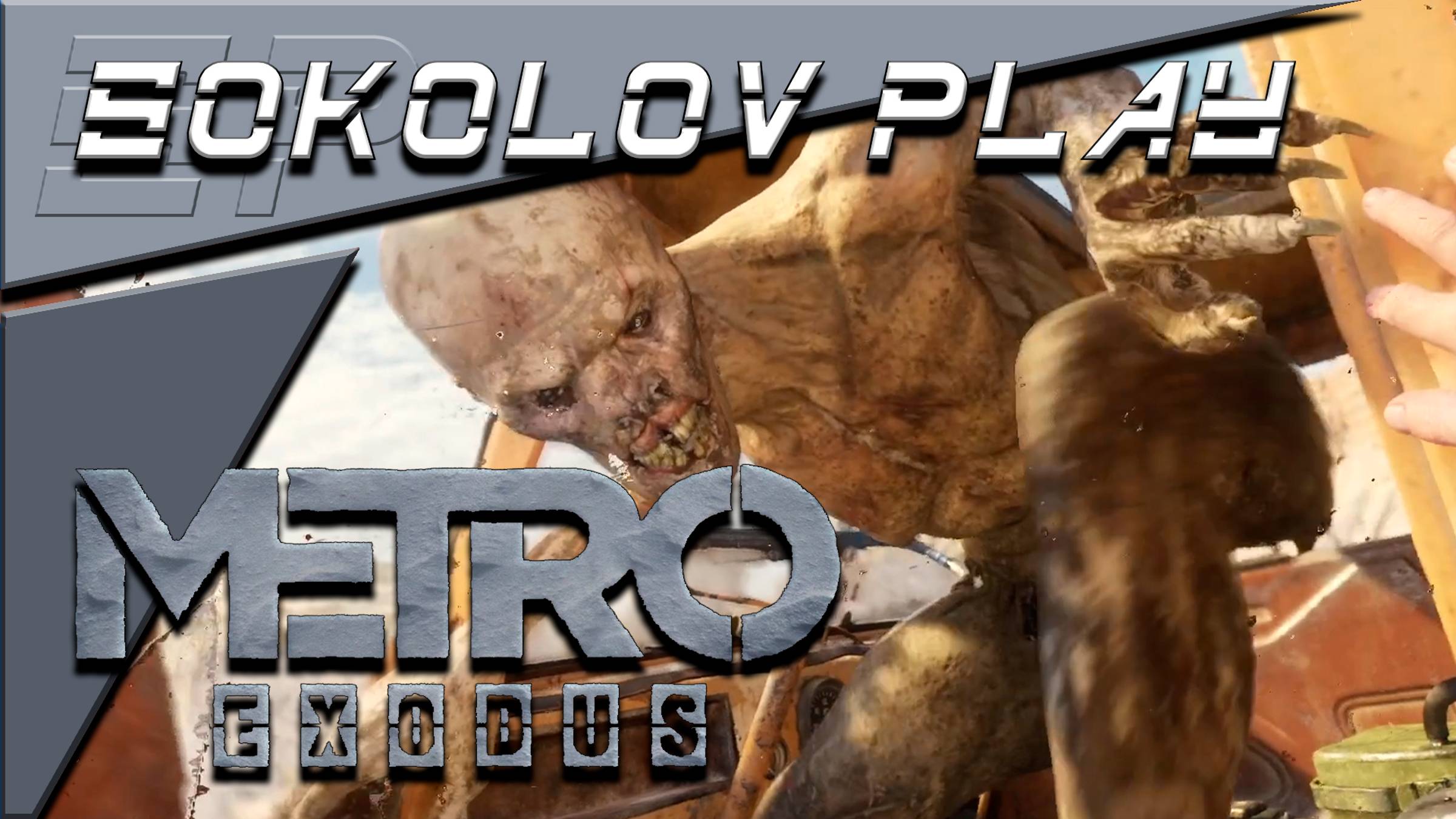 METRO EXODUS ЧАСТЬ 14 смотреть онлайн