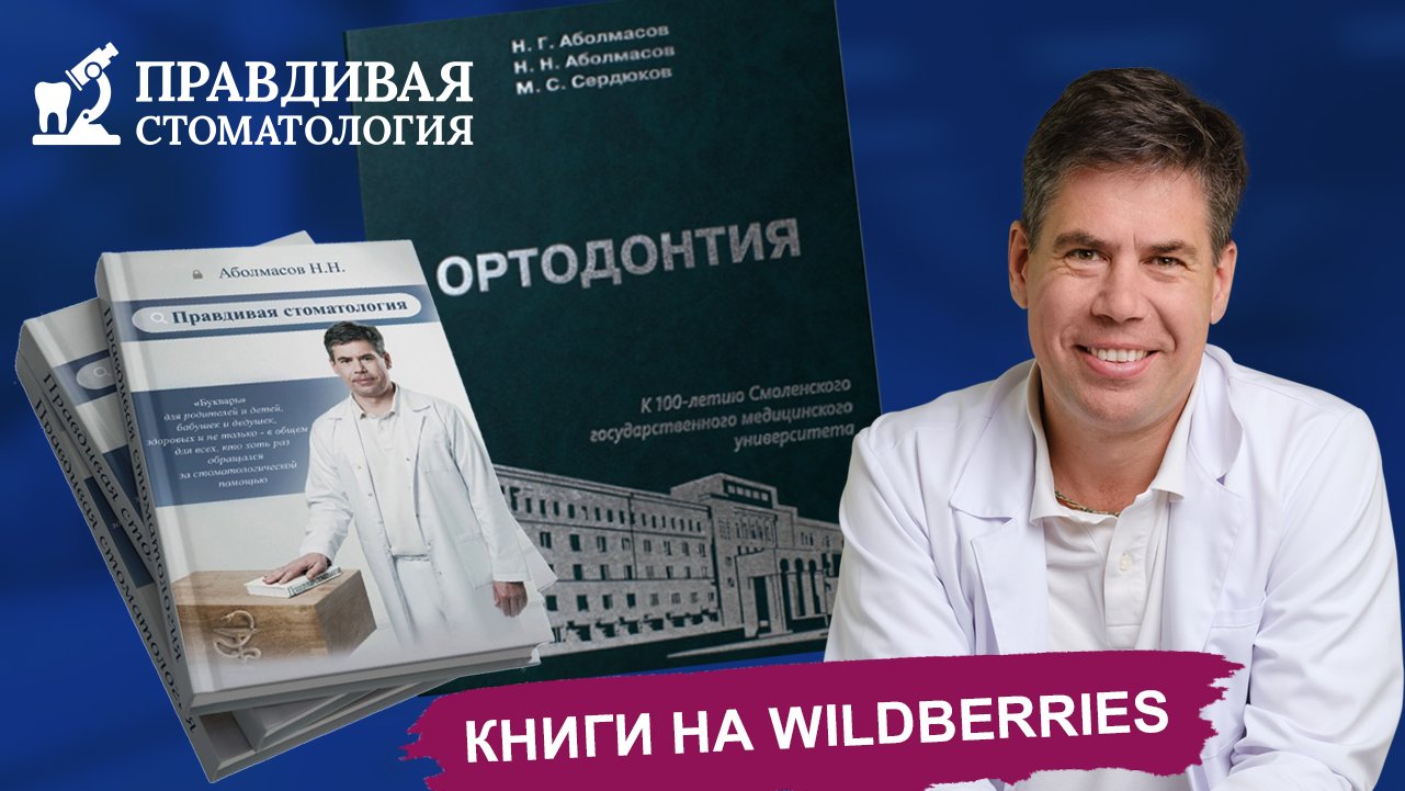 Книги "Правдивая стоматология" и "Ортодонтия" смотреть онлайн