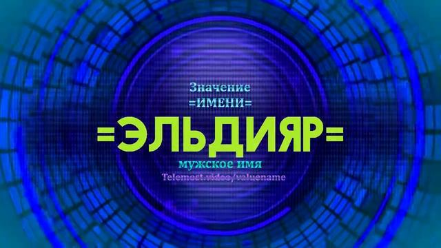 Значение имени Эльдияр - Тайна имени смотреть онлайн
