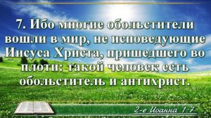 Второе послание Иоанна с музыкой глава 1 читаем и слушаем