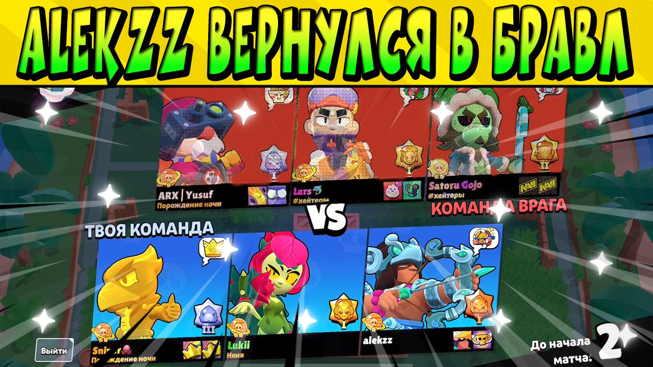 ALEKZZ ВЕРНУЛСЯ В BrawlStars