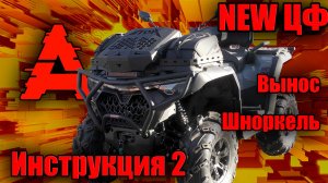 Вынос радиатора и шноркели на ЦФ 1000 New. Инструкция вариант 2