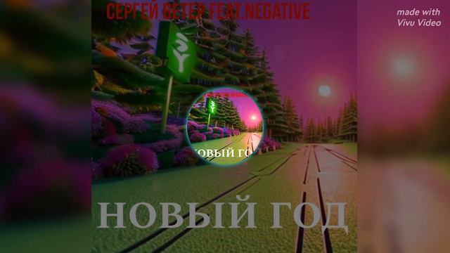 НОВЫЙ ГОД Сергей Ветер feat.Negative смотреть онлайн