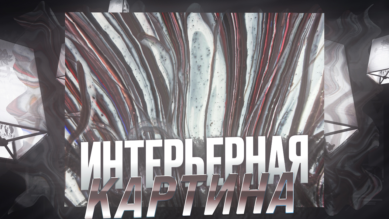 Интерьерная Картина Своими Руками смотреть онлайн