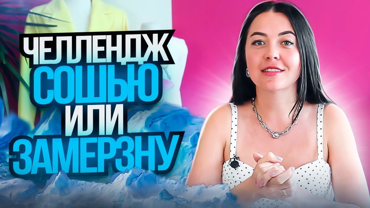 СОШЬЮ или ЗАМЕРЗНУ | челлендж и мой вызов самой себе! смотреть онлайн