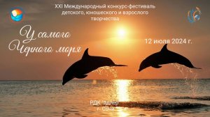 XXI Международный конкурс-фестиваль  «У САМОГО ЧЕРНОГО МОРЯ». Сочи, РДК «Адлер». (12 июля 2024)