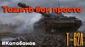 Tanks BLITZ. Т-62А во всей красе.