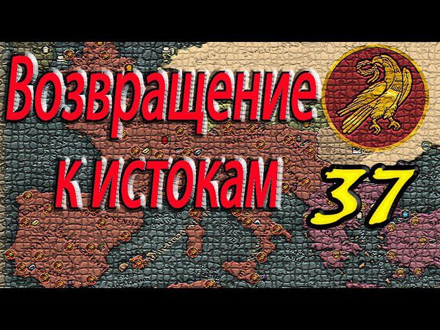 Скоро финал | Великая Империя | Total War Attila | ЗРИ № 37 | Легенда | смотреть онлайн