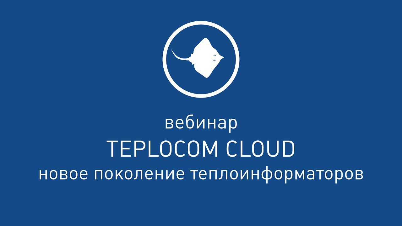 TEPLOCOM CLOUD - новое поколение теплоинформаторов [ Вебинар от 23.11.2018 ]