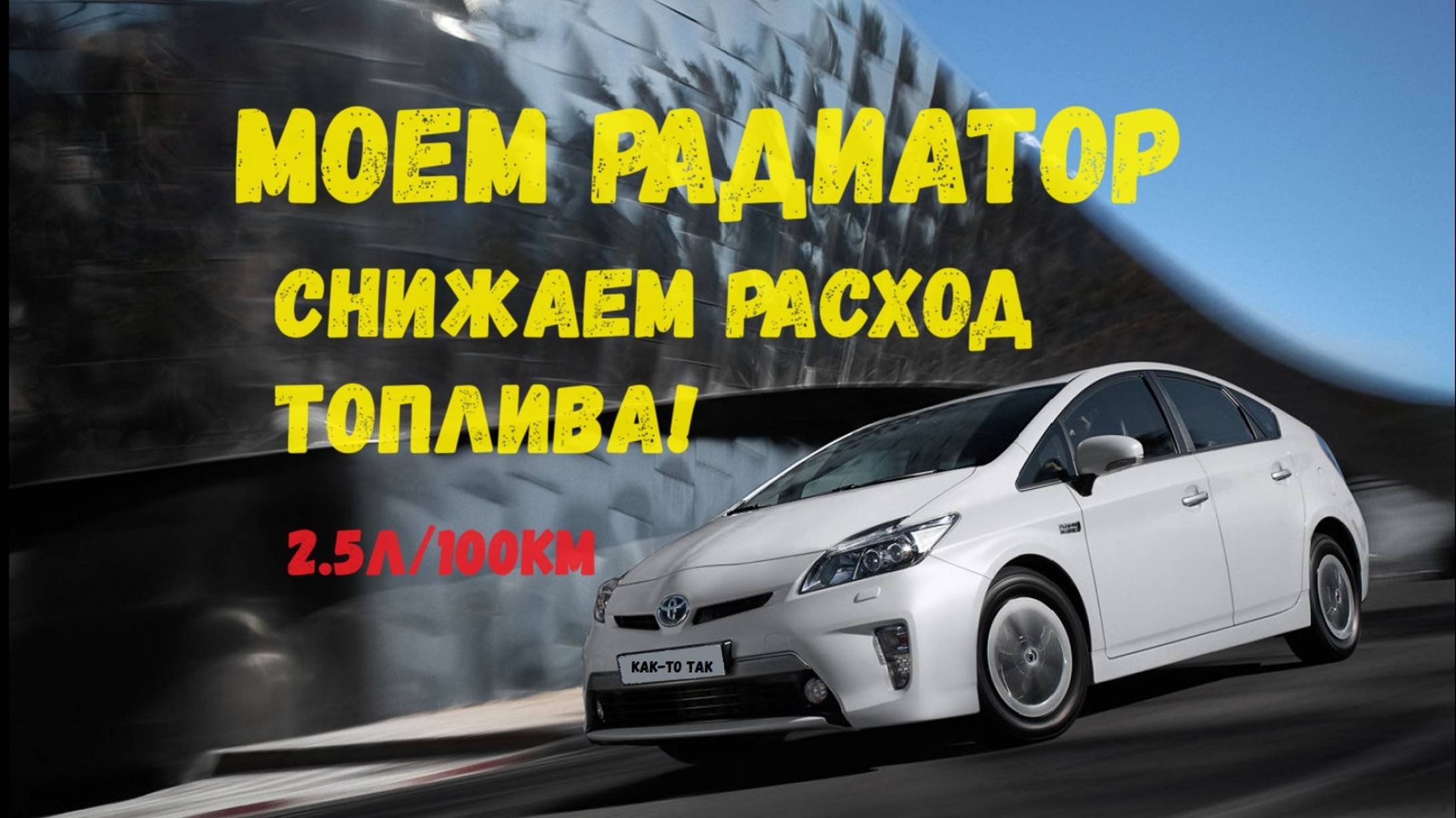 Чистка радиатора без снятия Toyota Prius 30 смотреть онлайн