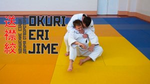 OKURI ERI JIME / Удушение сзади двумя отворотами / 送襟絞