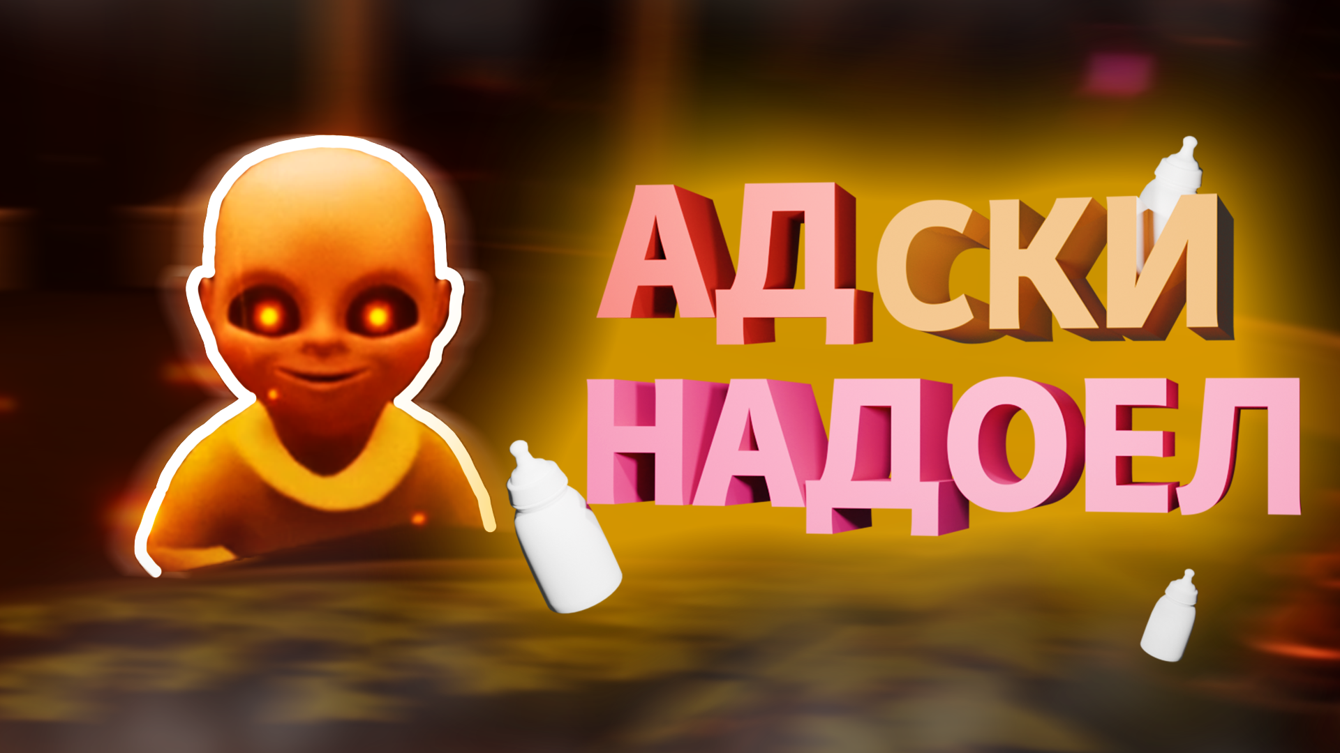 АДСКИ НАДОЕЛ | The Baby In Yellow |