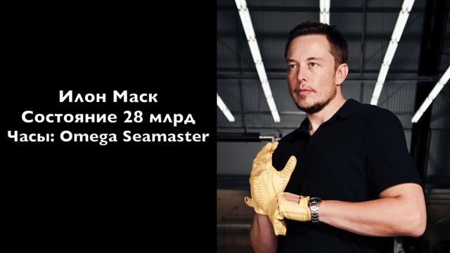 Часы самых богатых людей мира и глав корпораций смотреть онлайн